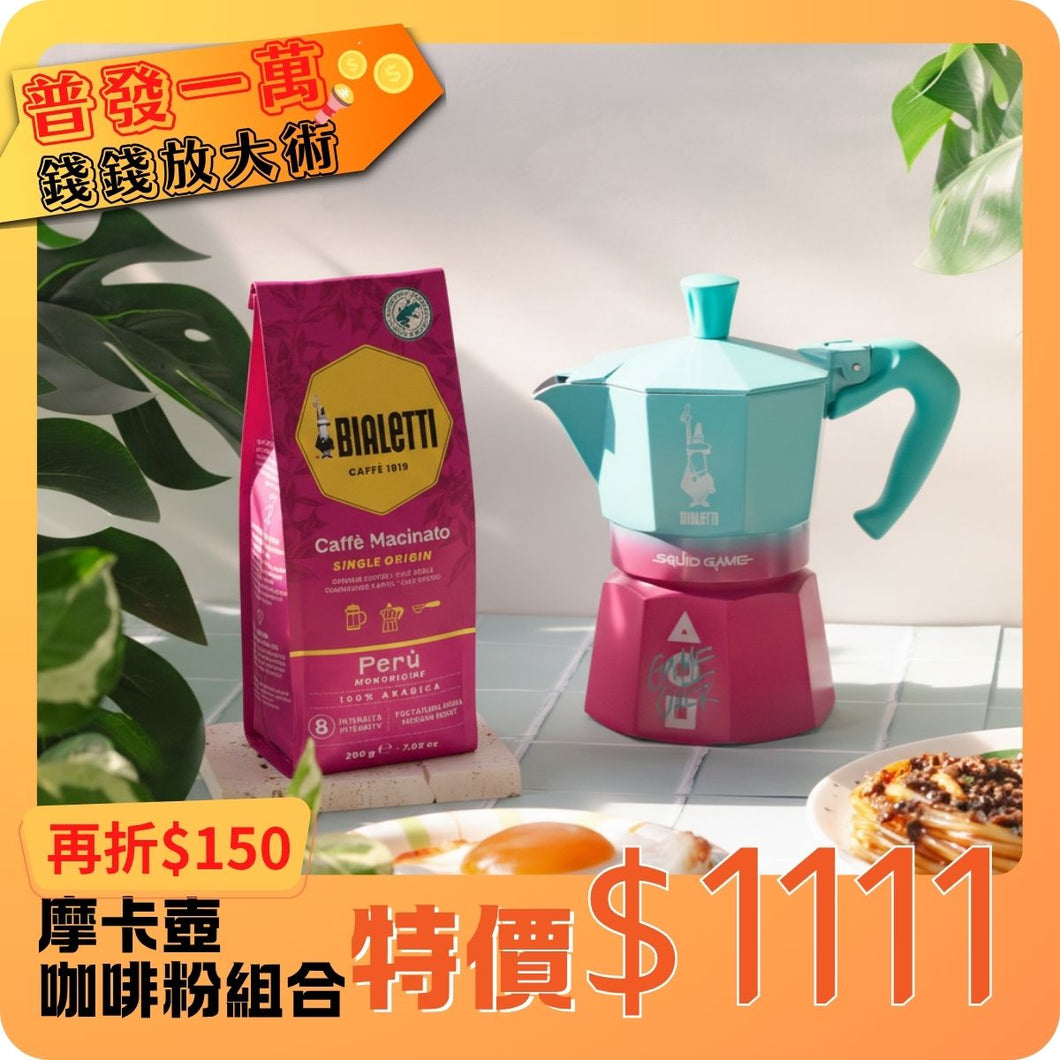 魷魚遊戲經典摩卡壺+雨林聯盟認證咖啡粉