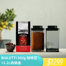 將圖片載入圖庫檢視器 【防潮收納組】Bialetti 進口咖啡豆+真空收納罐1.2L
