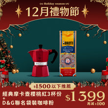 將圖片載入圖庫檢視器 經典摩卡壺 聖誕櫻桃紅三杯+D&amp;G咖啡粉組合
