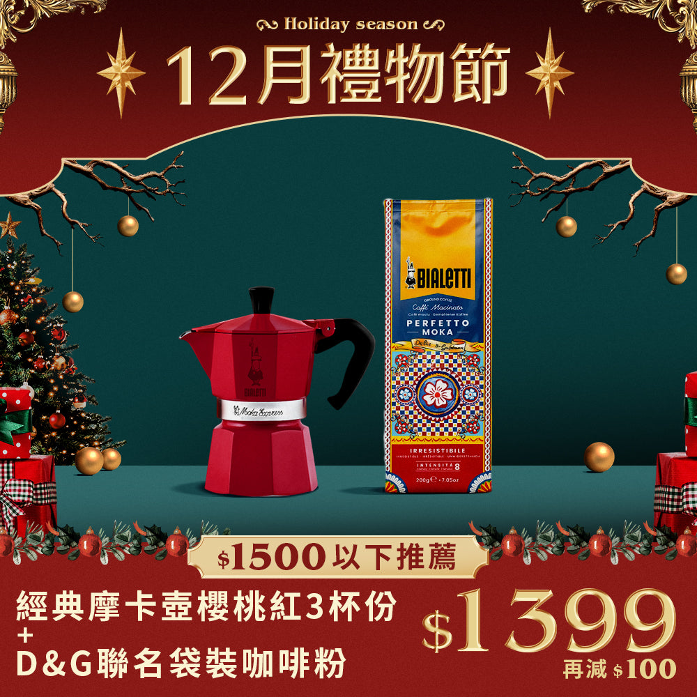 經典摩卡壺 聖誕櫻桃紅三杯+D&G咖啡粉組合