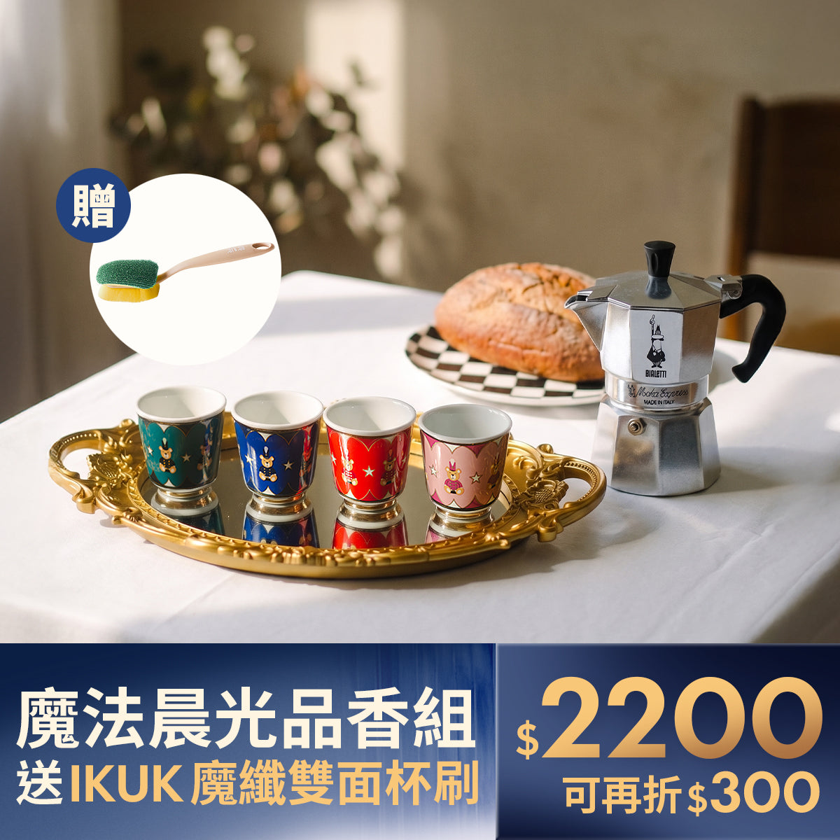 【封館慶】BIALETTI 經典摩卡壺 3杯份 午茶組 (含衛兵熊濃縮杯4入)｜實用贈 魔纖厚杯刷