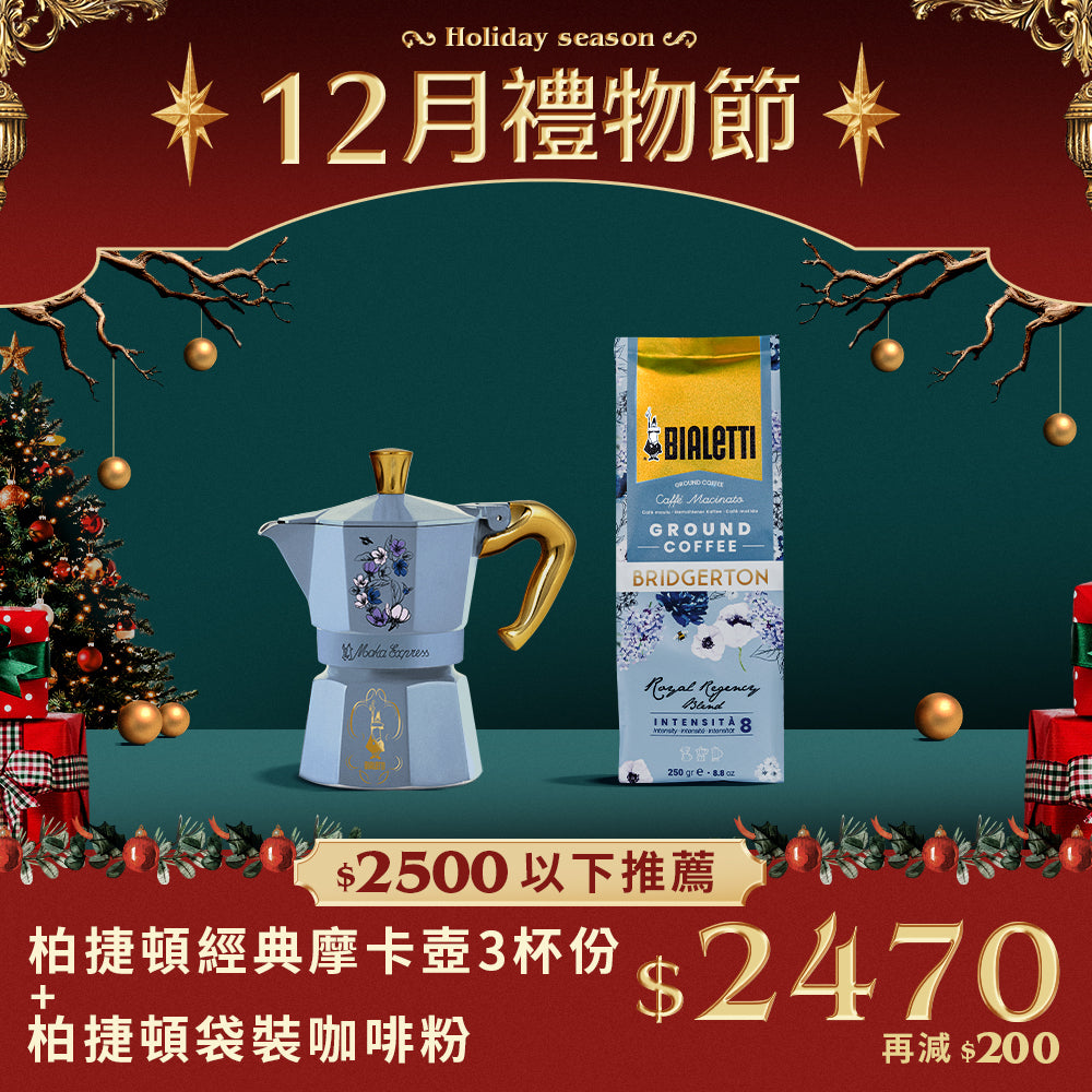 柏捷頓經典摩卡壺+同名咖啡粉 250g 袋裝組合