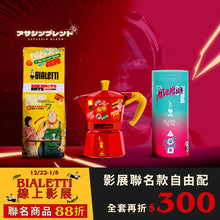 將圖片載入圖庫檢視器 【BIALETTI 影展】聯名款摩卡壺杯款自由配 售價已折

