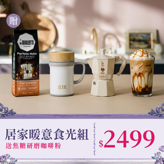 【暖意食光】魔法記憶浪漫拿鐵摩卡壺3杯份+陶瓷手把保溫杯 再送BIALETTI咖啡粉