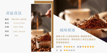 將圖片載入圖庫檢視器 【買一送一】莊園級咖啡豆 225g 半磅 多種口味任搭 數量有限 只有一天
