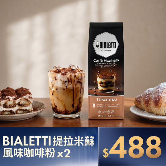 BIALETTI 提拉米蘇風味咖啡粉 雙入組