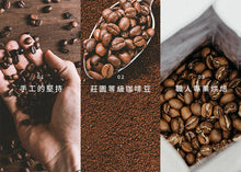 將圖片載入圖庫檢視器 【買一送一】莊園級咖啡豆 225g 半磅 多種口味任搭 數量有限 只有一天
