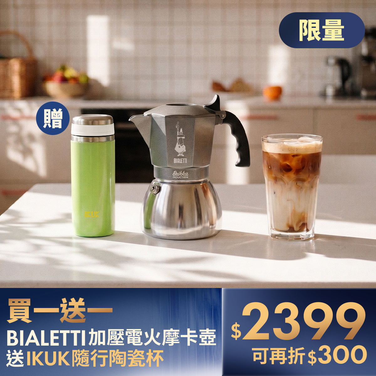 【封館慶買一送一】BIALETTI 電磁爐適用加壓摩卡壺 4杯份｜限量贈 陶瓷隨行杯