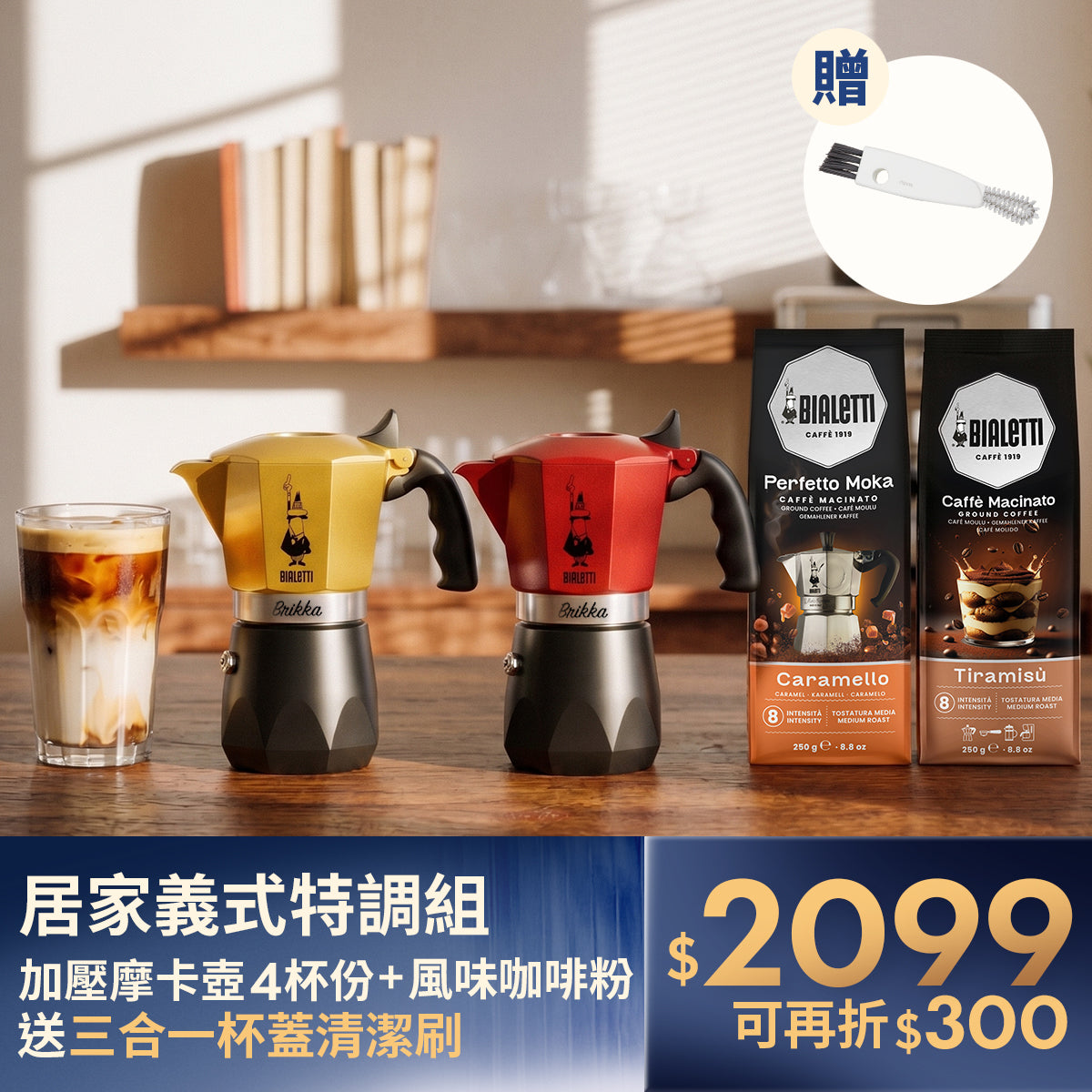【封館慶】BIALETTI 加壓摩卡壺 4杯份 特調組 (含提拉米蘇風味粉)｜實用贈 三合一清潔刷