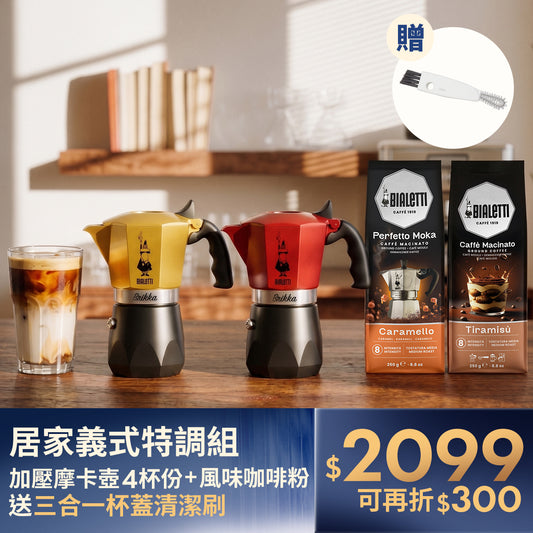 【封館慶】BIALETTI 加壓摩卡壺 4杯份 特調組 (含提拉米蘇風味粉)｜實用贈 三合一清潔刷
