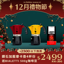 將圖片載入圖庫檢視器 鑽石加壓摩卡壺 4杯份 + BIALETTI 義式深焙米蘭(哥倫比亞7號）咖啡豆500g
