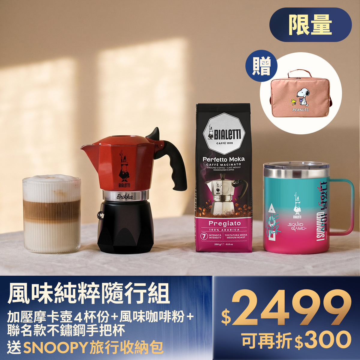 【封館慶】BIALETTI 加壓摩卡壺 4杯份 豪華組 (含手把杯+咖啡粉)｜驚喜贈 Snoopy史努比旅行包