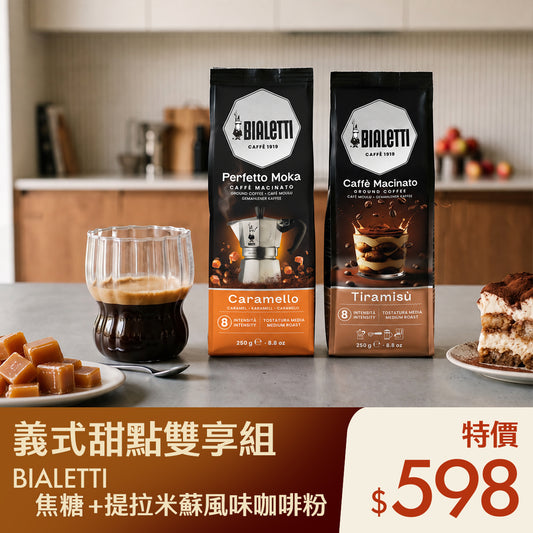 BIALETTI 甜點咖啡雙享組 焦糖＋提拉米蘇風味咖啡粉 雙入組