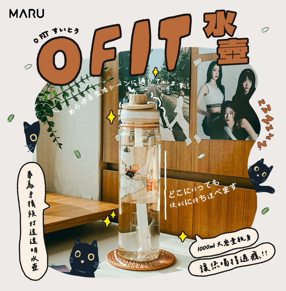 O Fit 好提杯 Tritan 吸管水壺1000ml