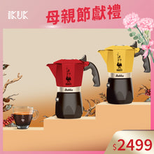 將圖片載入圖庫檢視器 【新上市】BIALETTI 鑽石加壓摩卡壺4杯份 原色多色可選
