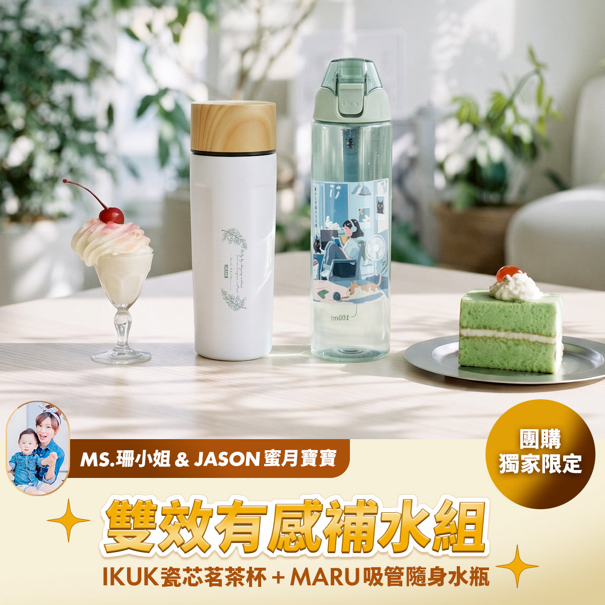 【MS珊小姐團購優惠】瓷芯茗茶杯500ml(內附全瓷濾茶器) 加贈Tritan 水瓶