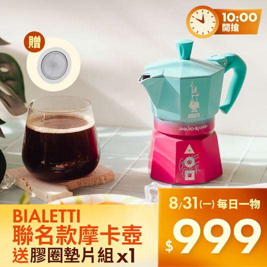 【跨界珍藏】BIALETTI 魷魚遊戲聯名摩卡壺｜實用贈 原廠膠圈墊片組