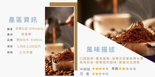 將圖片載入圖庫檢視器 【買一送一】莊園級咖啡豆 225g 半磅 多種口味任搭 數量有限 只有一天
