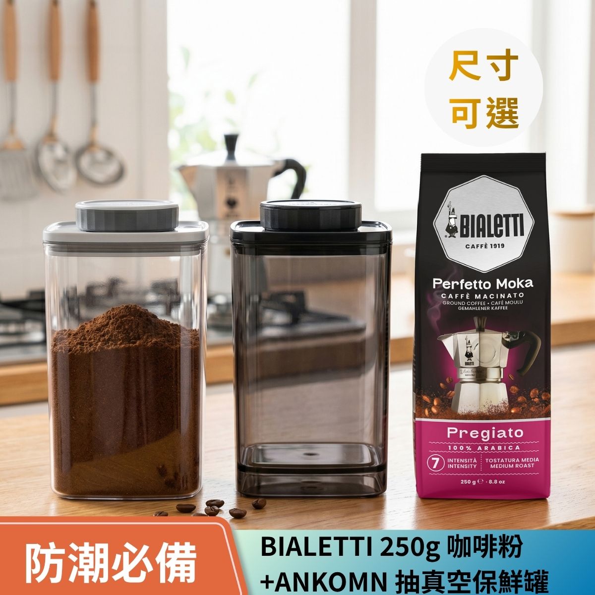 ANKOMN 抽真空保鮮罐1.2L+BIALETTI 250g 咖啡粉