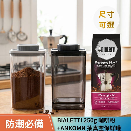 ANKOMN 抽真空保鮮罐1.2L+BIALETTI 250g 咖啡粉