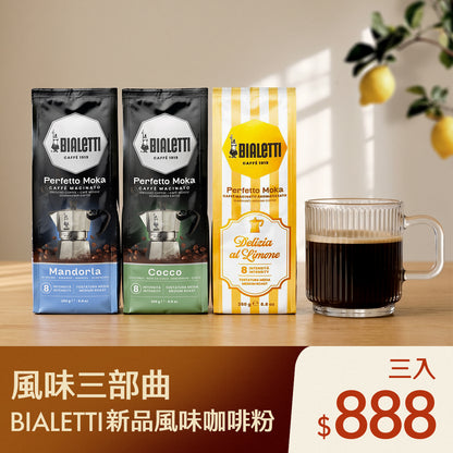 【風味三部曲】Bialetti 新品嘗鮮價 風味咖啡粉3入組合