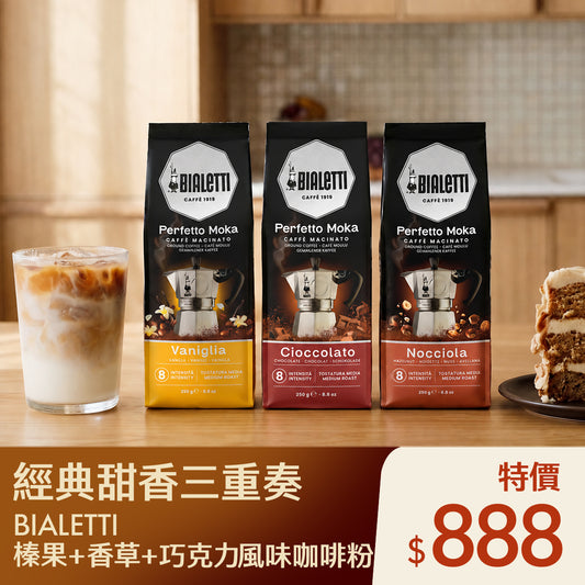 經典香甜三重奏 Bialetti 風味咖啡粉3入組合 榛果＋巧克力＋香草