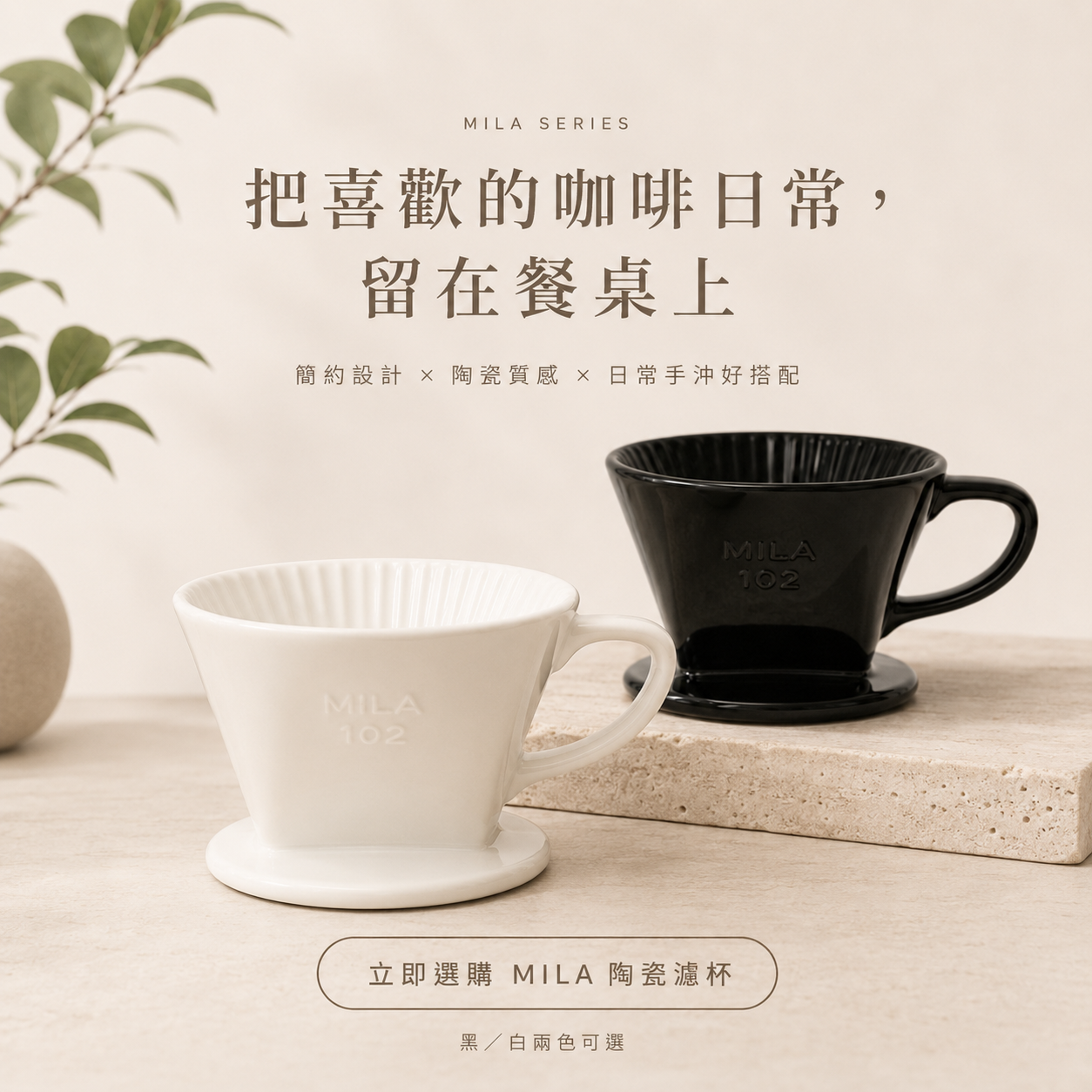MILA 手沖咖啡陶濾器/咖啡濾杯 (3孔扇形)