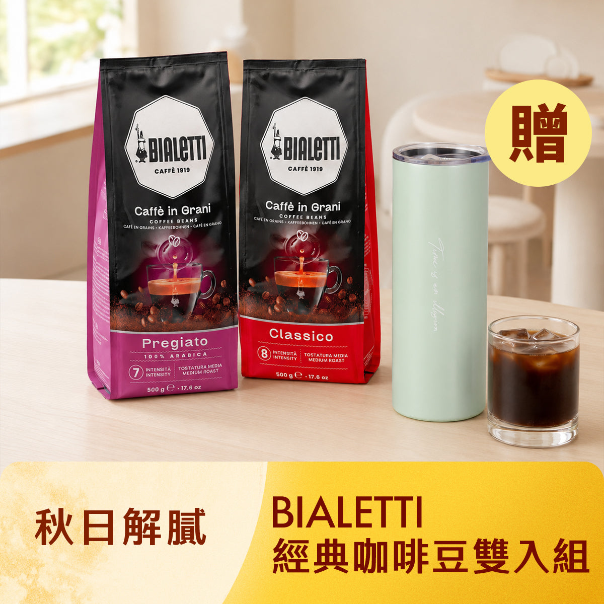 【秋日解膩隨行組】Bialetti 咖啡豆任2件送輕陶瓷隨行杯