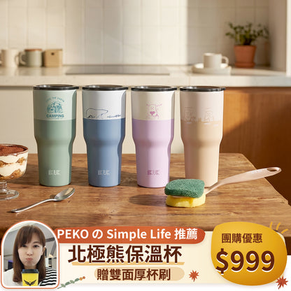 【PEKO 團購優惠】大容量北極熊冰壩杯 送雙面魔纖杯刷