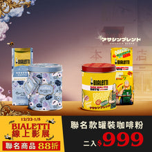將圖片載入圖庫檢視器 【BIALETTI 影展】最強聯名罐裝咖啡粉 250g 二入
