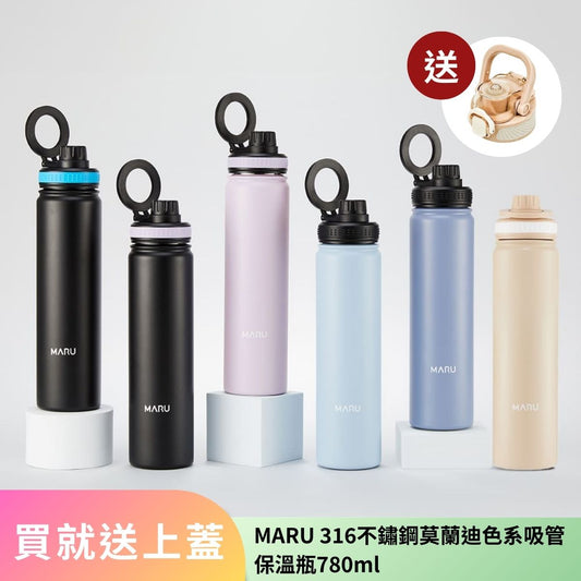 【買就送上蓋】MARU 316不鏽鋼莫蘭迪色系吸管保溫瓶780ml
