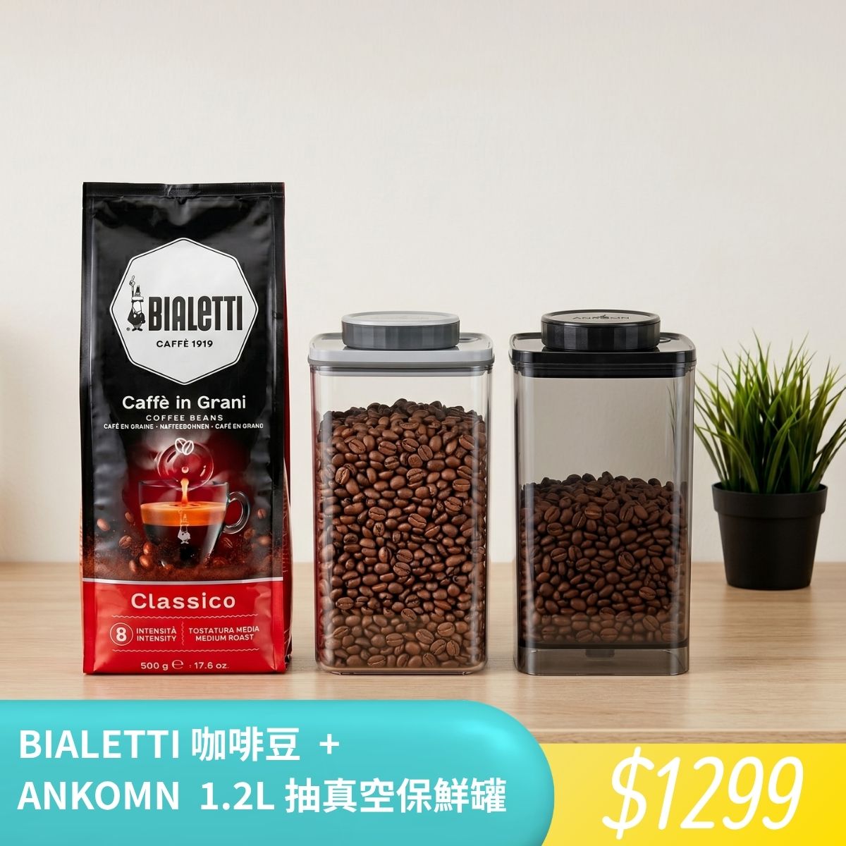 【防潮收納組】Bialetti 進口咖啡豆+真空收納罐1.2L