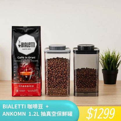 【防潮收納組】Bialetti 進口咖啡豆+真空收納罐1.2L