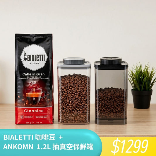 【防潮收納組】Bialetti 進口咖啡豆+真空收納罐1.2L