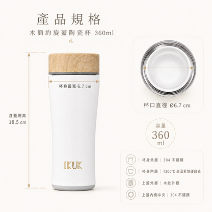 木簡約旋蓋陶瓷杯360ml 輕巧保溫杯 真陶瓷內膽 通勤學生首選-沐光白