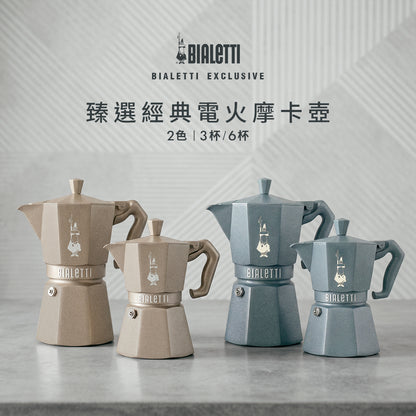 【新品上市】Bialetti Exclusive 臻選八角電火摩卡壺3／6杯份－沙漠杏／霧岩灰 贈原廠膠圈組