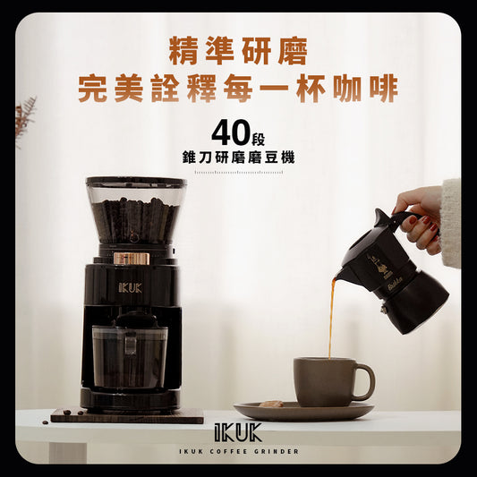 IKUK40段錐刀研磨磨豆機