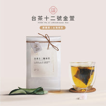 將圖片載入圖庫檢視器 【台灣原葉茶】金五春職人茶/三角立體茶包 10包/入 任選三入399元
