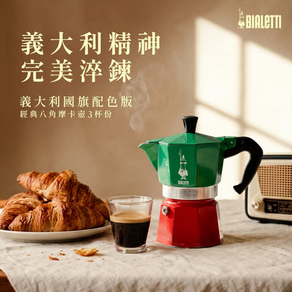 Bialetti Italia 經典摩卡壺 3杯份－義大利三色 贈原廠膠圈組