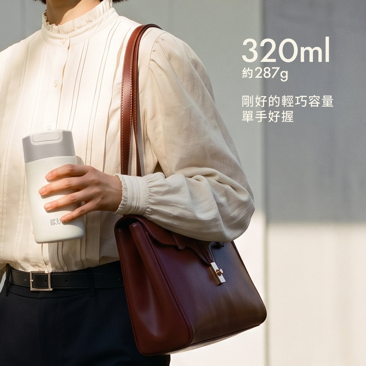 茶享極簡杯320ml－真瓷內膽保溫杯 茶飲咖啡隨行杯