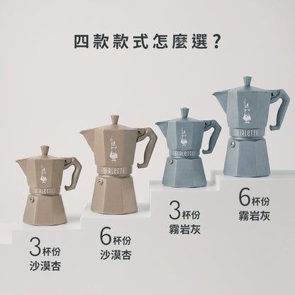 【新品上市】Bialetti Exclusive 臻選八角電火摩卡壺3／6杯份－沙漠杏／霧岩灰 贈原廠膠圈組