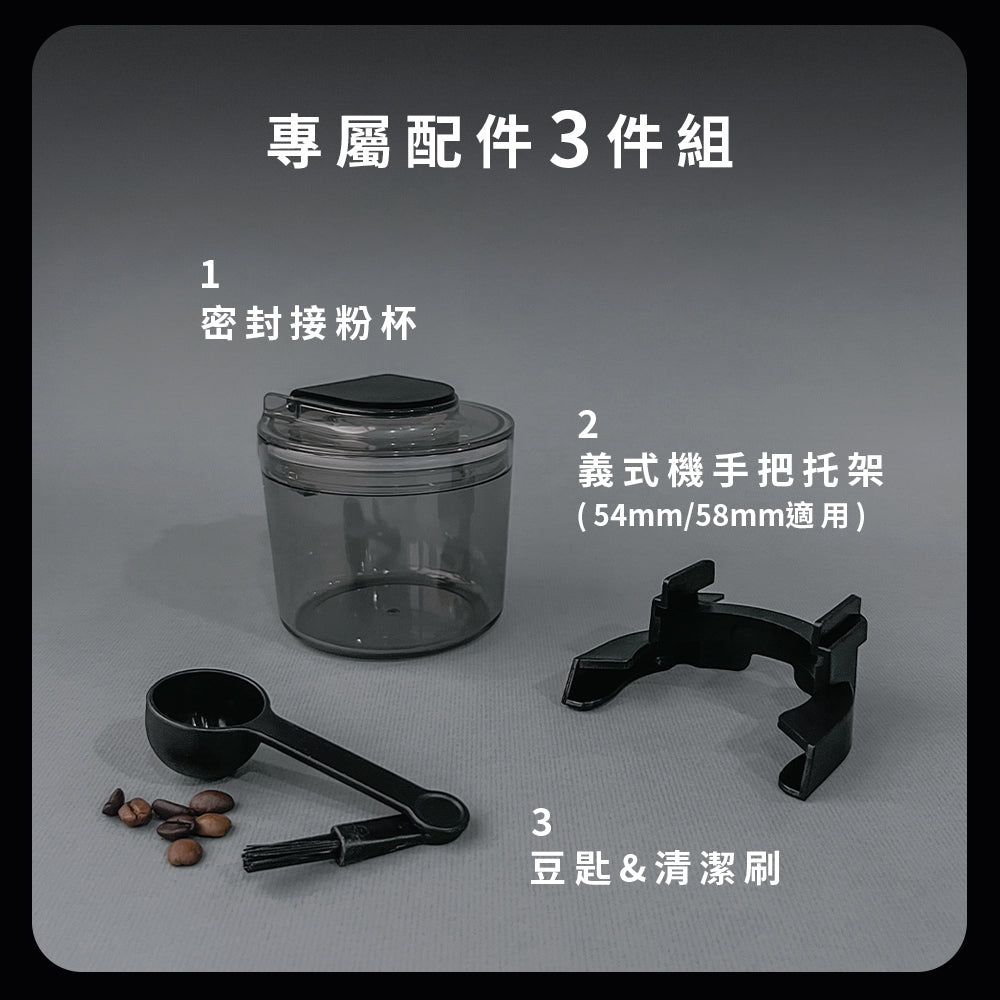 IKUK40內含3件組：可密封粉杯、豆匙清潔刷、義式機手把托架(54mm與58mm適用)