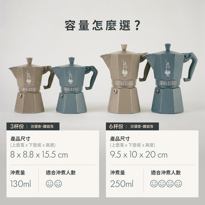 【新品上市】Bialetti Exclusive 臻選八角電火摩卡壺3／6杯份－沙漠杏／霧岩灰 贈原廠膠圈組