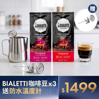 【封館慶】BIALETTI 嚴選咖啡豆 醇香三入組｜限量贈 手沖測溫計