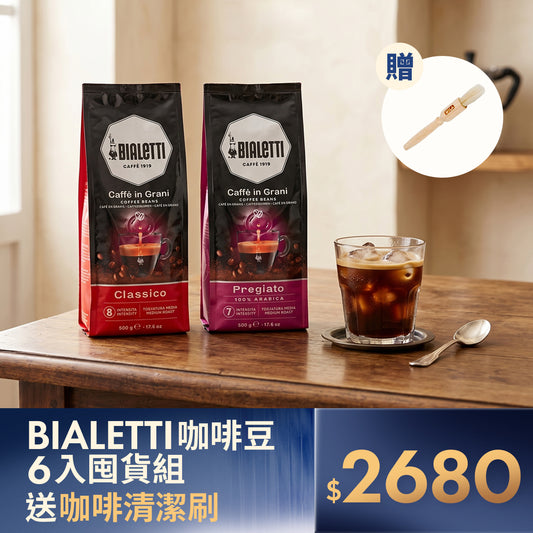 【熱銷補貨】BIALETTI 嚴選咖啡豆 六入組｜質感贈 專業咖啡清潔刷