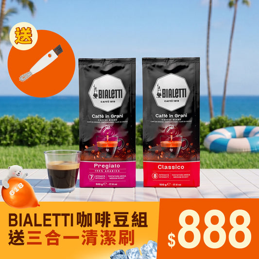 【618囤豆超值組】Bialetti 咖啡豆買2件加碼送清潔刷