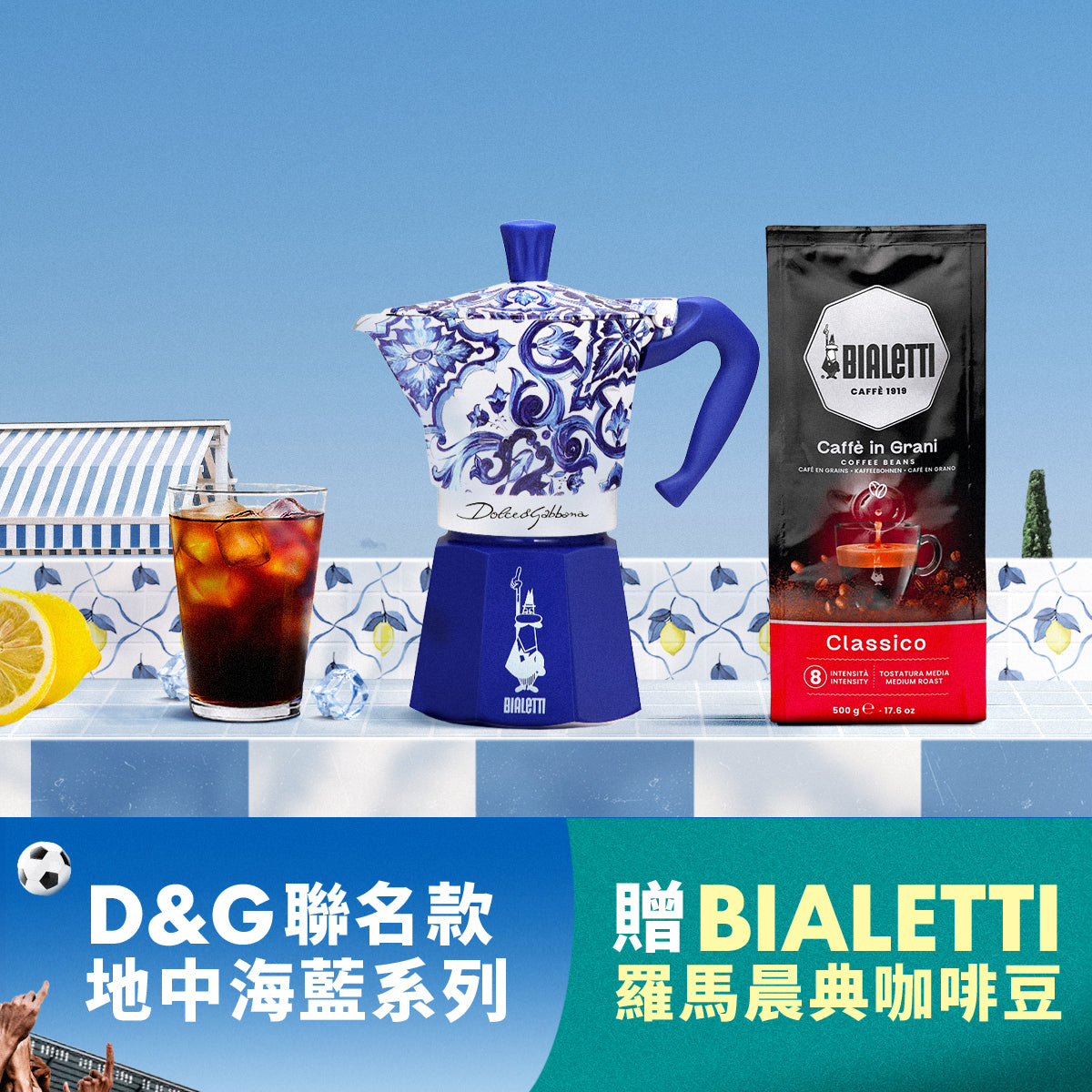 D&G 聯名經典摩卡壺6杯份-地中海藍