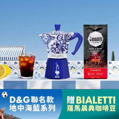 D&G 聯名經典摩卡壺6杯份-地中海藍