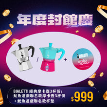 將圖片載入圖庫檢視器 【封館慶下殺】BIALETTI 經典摩卡壺/魷魚遊戲撞色聯名款 3杯份送杯墊
