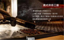 將圖片載入圖庫檢視器 【封館慶下殺】Bialetti 義大利原裝進口中深焙咖啡豆 買一送一
